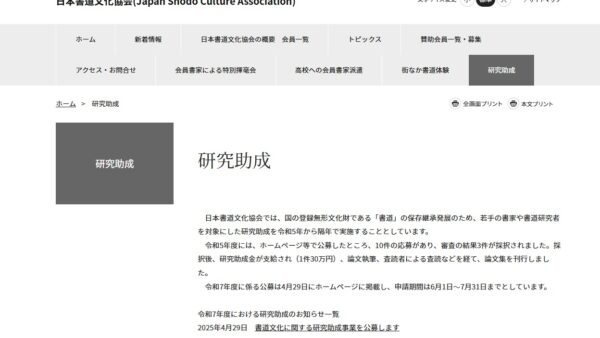 日本書道文化協会 | 研究助成