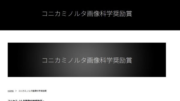 コニカミノルタ科学技術振興財団 | コニカミノルタ画像科学奨励賞
