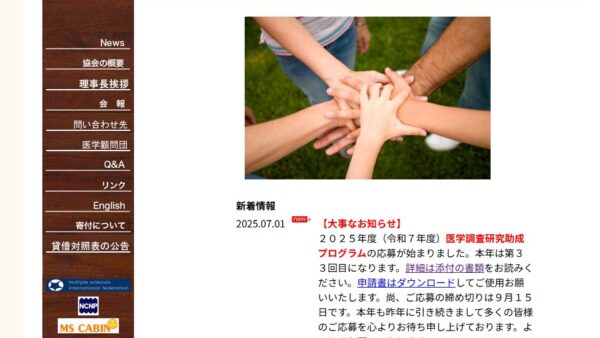 多発性硬化症協会 | 医学調査研究助成プログラム