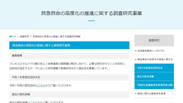 救急振興財団 | 救急救命の高度化の推進に関する調査研究