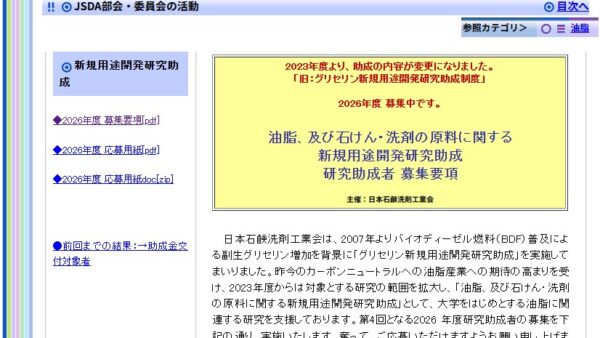 日本石鹸洗剤工業会 | 油脂、及び石けん・洗剤の原料に関する新規用途開発研究助成