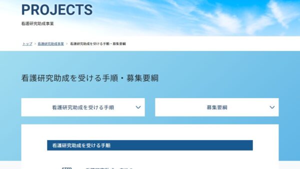 木村看護教育振興財団 | 看護研究助成