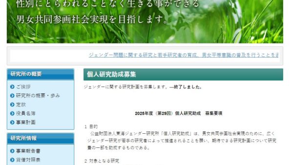 東海ジェンダー研究所 | 個人研究助成研究助成