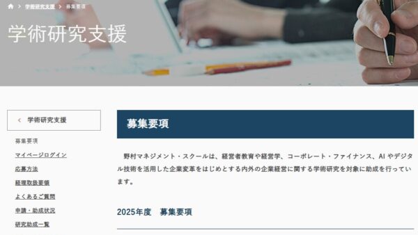 野村マネジメント・スクール | 学術研究支援