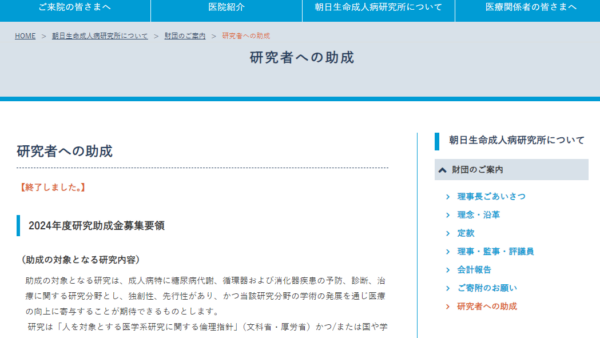 朝日生命成人病研究所 | 成人病研究助成金