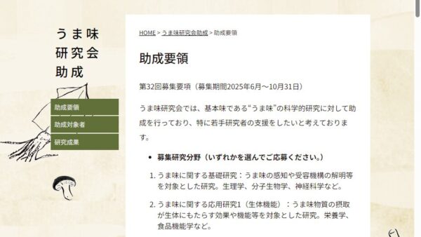 うま味研究会 | うま味研究助成
