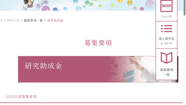浦上奨学会 | 研究助成