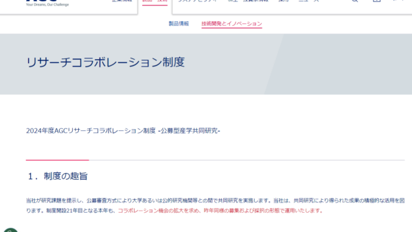 AGC | AGCリサーチコラボレーション制度