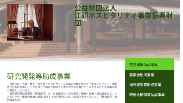 江頭ホスピタリティ事業振興財団 | 研究開発等助成