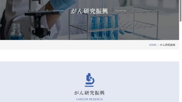 SGH財団 | SGHがん研究助成