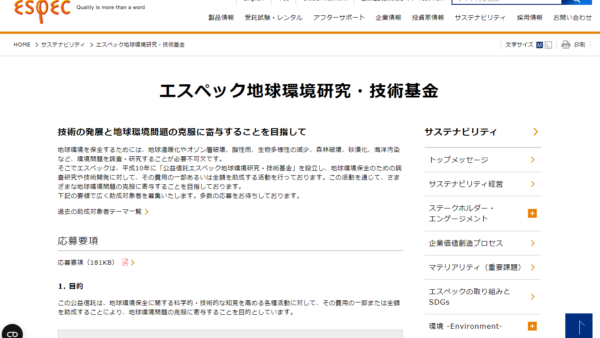 エスペック | エスペック地球環境研究・技術基金
