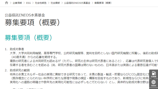 ENEOS水素基金 | 研究助成
