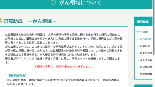 MSD生命科学財団 | 研究助成 －がん領域－