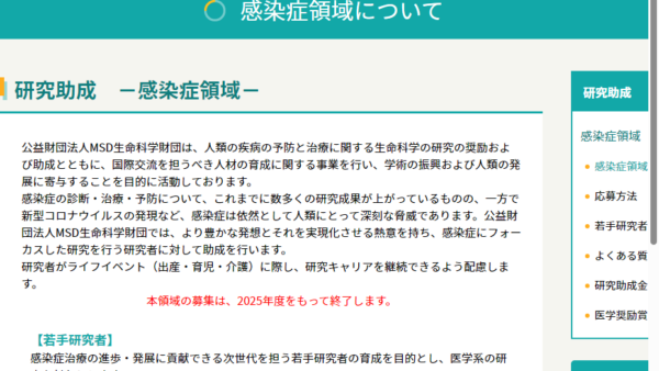 MSD生命科学財団 | 研究助成 －感染症領域－
