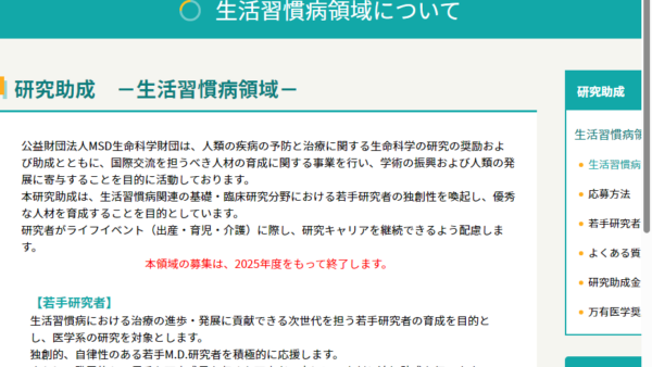 MSD生命科学財団 | 研究助成 －生活習慣病領域－