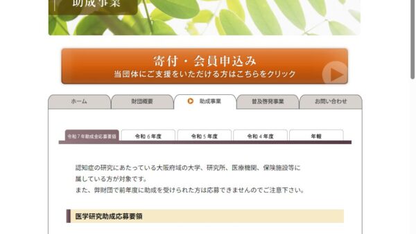 大阪認知症研究会 | 医学研究助成