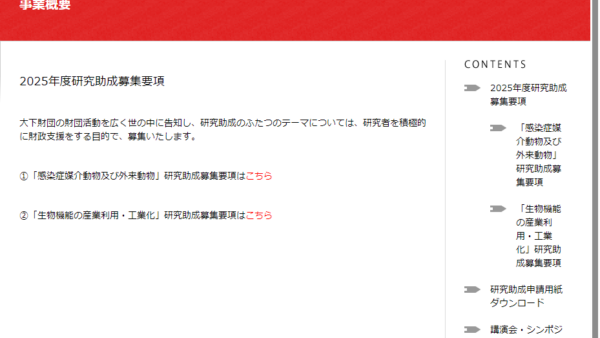 大下財団 | 研究助成「感染症媒介動物及び外来動物」