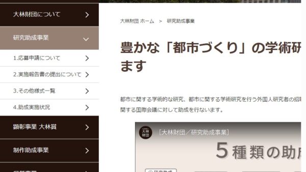 大林財団 | 奨励研究助成
