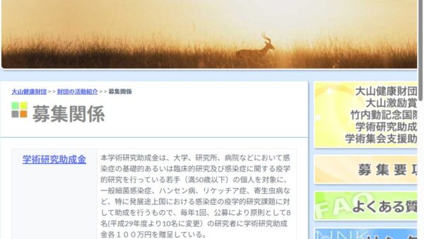 大山健康財団 | 学術研究助成