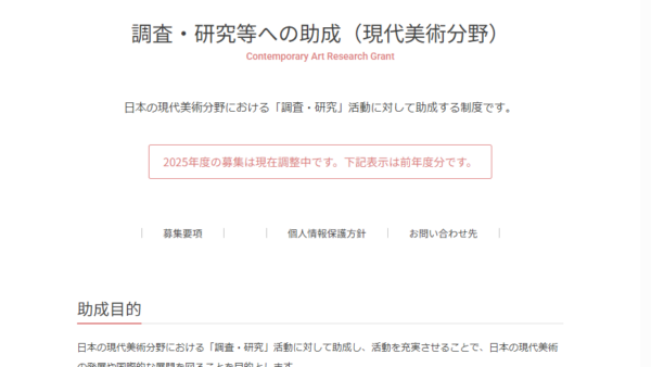 小笠原敏晶記念財団 | 調査・研究等への助成（現代美術分野）