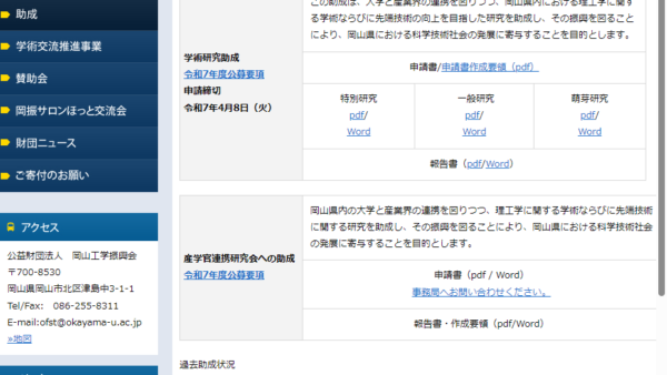 岡山工学振興会 | 学術研究助成（特別研究）