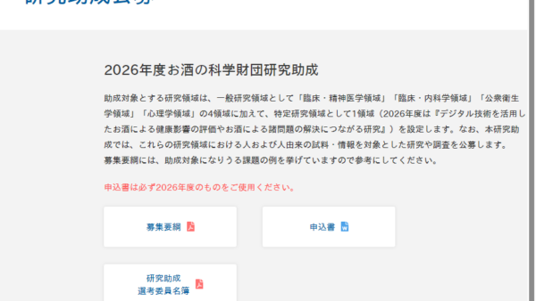 お酒の科学財団 | 研究助成