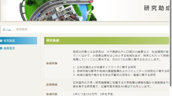 小田急財団 | 研究助成事業研究助成