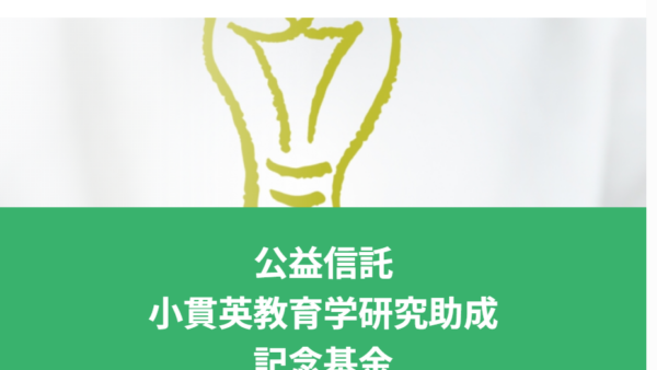 小貫英教育学研究助成記念基金 | 小貫英教育賞