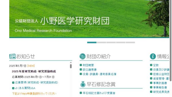 小野医学研究財団 | 研究奨励助成金