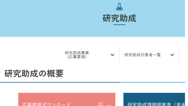 小野薬品がん・免疫・神経研究財団 | 研究助成