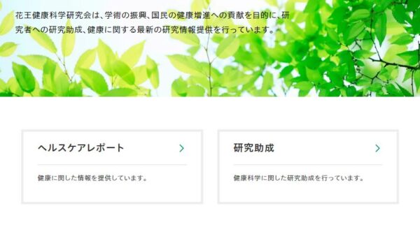 花王健康科学研究会 | 花王健康科学研究助成研究助成