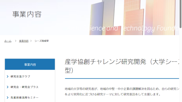 科学技術交流財団 | 産学協創チャレンジ研究開発（大学シーズ型）