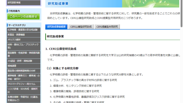 化学物質評価研究機構 | CERI公募型研究助成