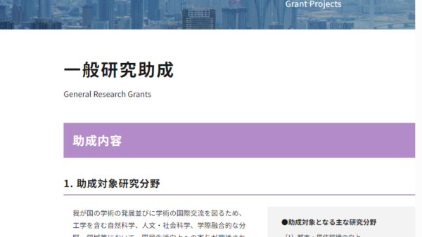 鹿島学術振興財団 | 一般研究助成