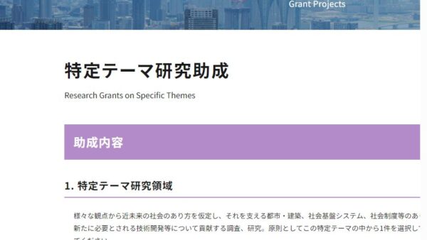 鹿島学術振興財団 | 特定テーマ研究助成