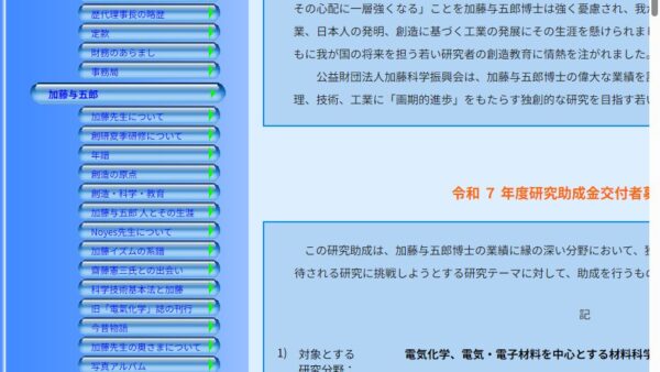 加藤科学振興会 | 研究奨励金
