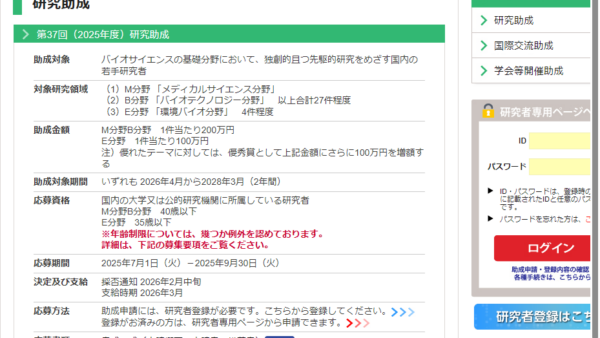 加藤記念バイオサイエンス振興財団 | 研究助成（奨励研究）