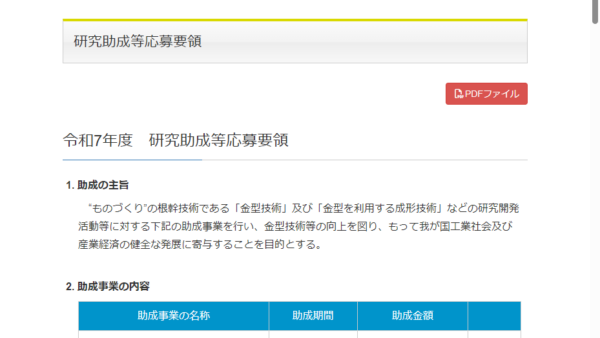 金型技術振興財団 | 研究開発助成
