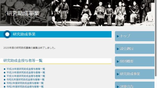 金森財団 | 研究助成