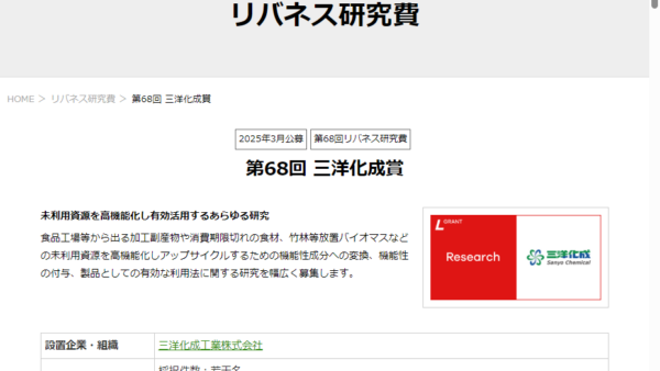 株式会社リバネス | リバネス研究費（三洋化成賞）