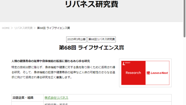 株式会社リバネス | リバネス研究費（ライフサイエンス賞）