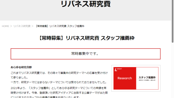株式会社リバネス | リバネス研究費（スタッフ推薦枠）