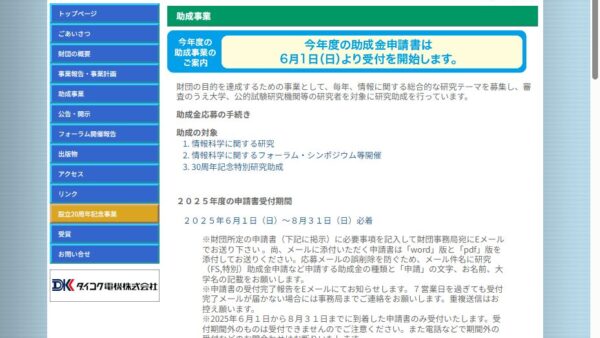 栢森情報科学振興財団 | 研究助成