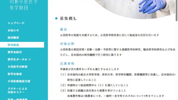 川野小児医学奨学財団 | 研究助成（若手枠）
