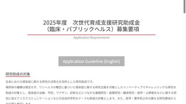 シオノギ感染症研究振興財団 | 次世代育成支援研究助成金（臨床・パブリックヘルス）