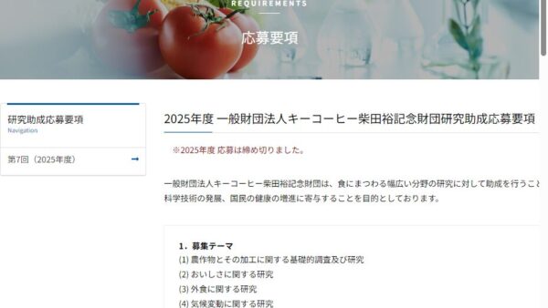 キーコーヒー柴田裕記念財団 | 研究助成