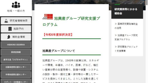 北九州産業学術推進機構 | 旭興産グループ研究支援プログラム