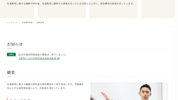 北野生涯教育振興会 | 生涯教育研究助成金