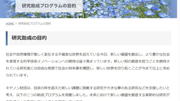 キヤノン財団 | 産業のイノベーションを目指す「新産業を生む科学技術」