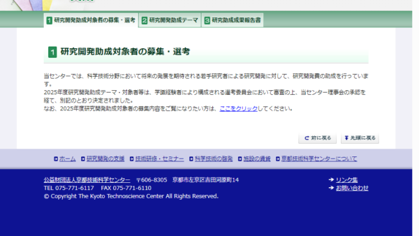 京都技術科学センター | 研究開発助成